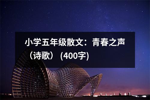 小學(xué)五年級散文：青春之聲（詩歌） (400字)