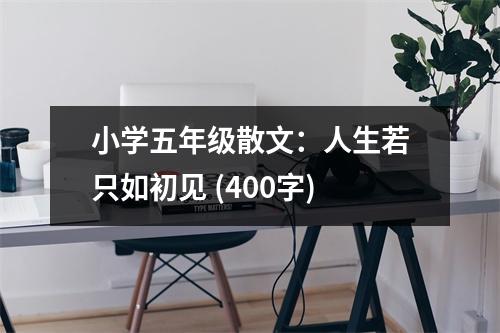 小學(xué)五年級散文：人生若只如初見 (400字)