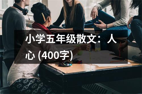 小學(xué)五年級散文：人心 (400字)