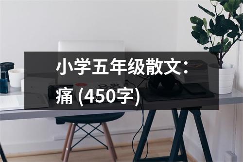 小學(xué)五年級散文：痛 (450字)