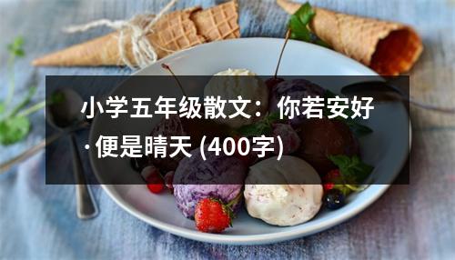 小學(xué)五年級散文：你若安好·便是晴天 (400字)