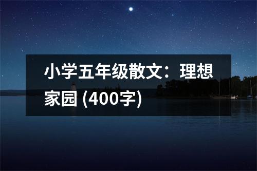 小學(xué)五年級(jí)散文：理想家園 (400字)