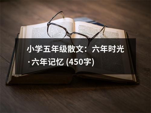 小學(xué)五年級散文：六年時光·六年記憶 (450字)