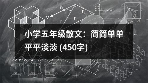 小學五年級散文：簡簡單單平平淡淡 (450字)
