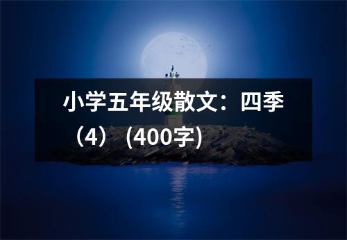 小學(xué)五年級散文：四季（4） (400字)