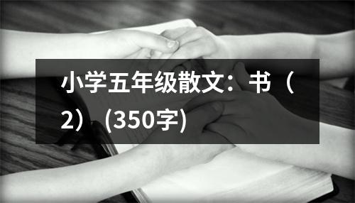 小學(xué)五年級散文：書（2） (350字)