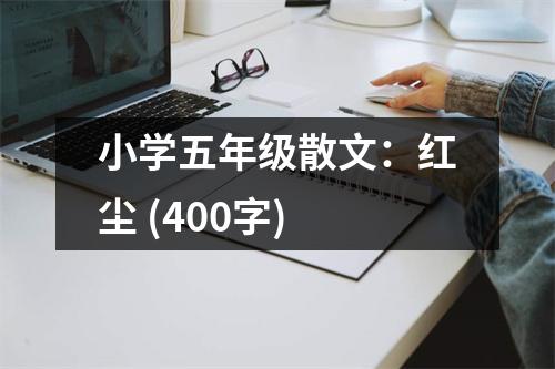 小學(xué)五年級散文：紅塵 (400字)