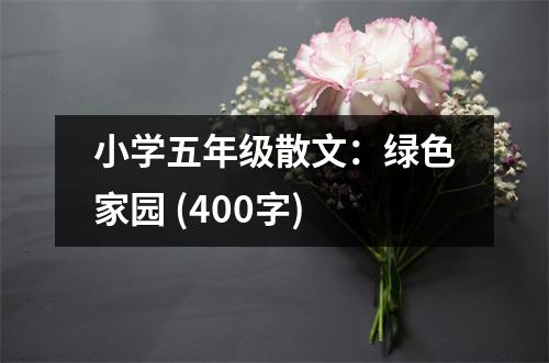 小學五年級散文：綠色家園 (400字)
