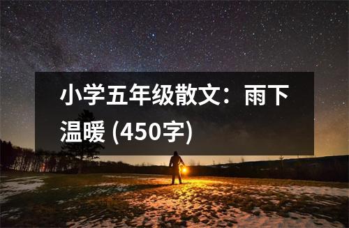 小學五年級散文：雨下溫暖 (450字)