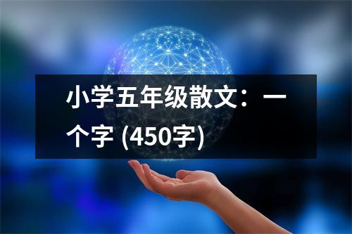 小學(xué)五年級(jí)散文：一個(gè)字 (450字)