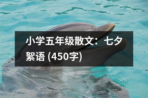 小學五年級散文：七夕絮語 (450字)