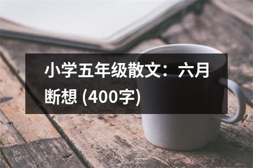 小學(xué)五年級(jí)散文：六月斷想 (400字)