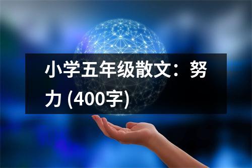 小學(xué)五年級(jí)散文：努力 (400字)