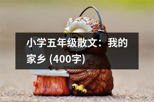小學(xué)五年級(jí)散文：我的家鄉(xiāng) (400字)