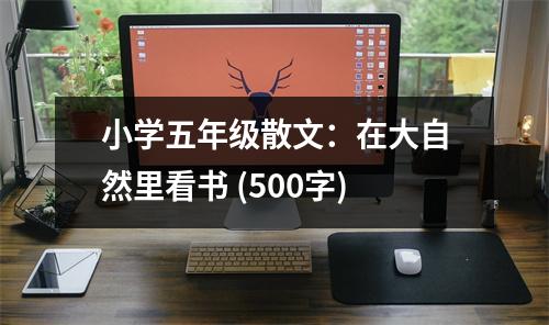 小學(xué)五年級(jí)散文：在大自然里看書(shū) (500字)