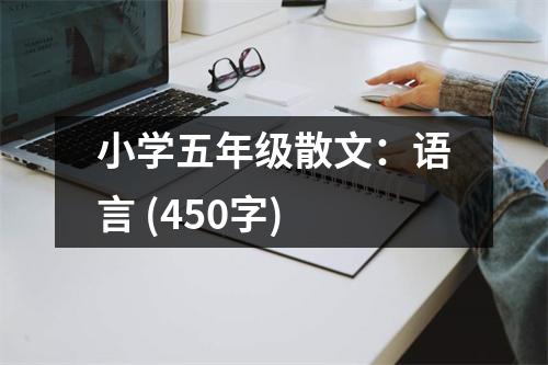小學(xué)五年級(jí)散文：語言 (450字)