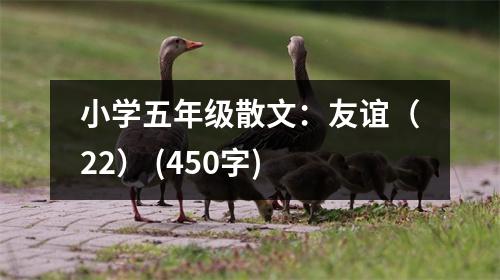小學(xué)五年級(jí)散文：友誼（22） (450字)