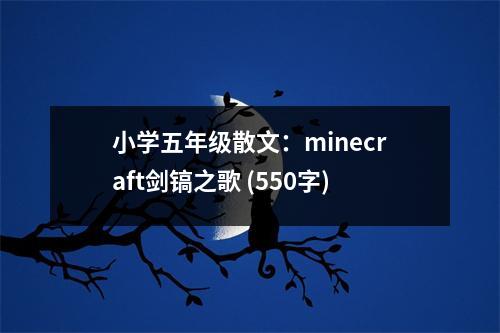 小學(xué)五年級(jí)散文：minecraft劍鎬之歌 (550字)