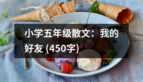 小學(xué)五年級散文：我的好友 (450字)