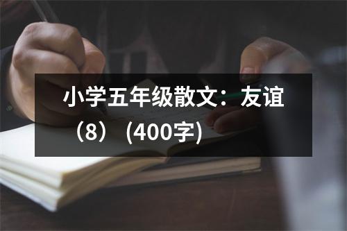 小學(xué)五年級散文：友誼（8） (400字)