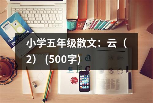 小學(xué)五年級散文：云（2） (500字)