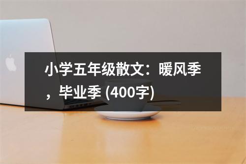 小學(xué)五年級(jí)散文：暖風(fēng)季，畢業(yè)季 (400字)