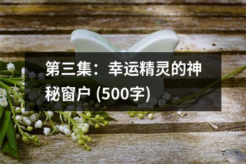第三集：幸運(yùn)精靈的神秘窗戶 (500字)