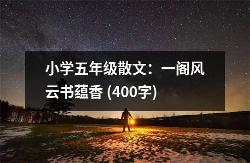 小學(xué)五年級(jí)散文：一閣風(fēng)云書蘊(yùn)香 (400字)
