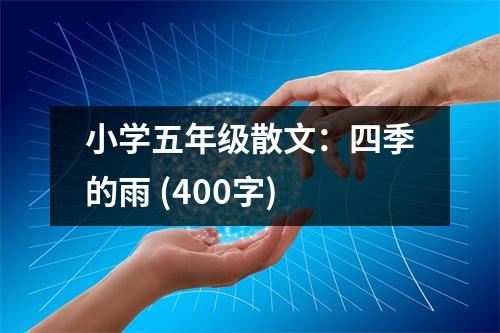 小學(xué)五年級(jí)散文：四季的雨 (400字)