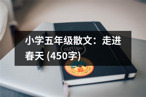 小學(xué)五年級(jí)散文：走進(jìn)春天 (450字)
