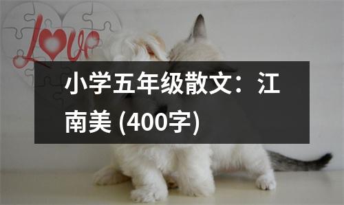 小學(xué)五年級(jí)散文：江南美 (400字)