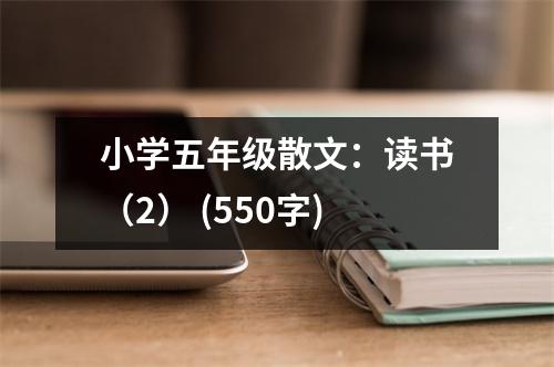 小學(xué)五年級(jí)散文：讀書（2） (550字)