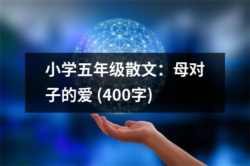 小學五年級散文：母對子的愛 (400字)