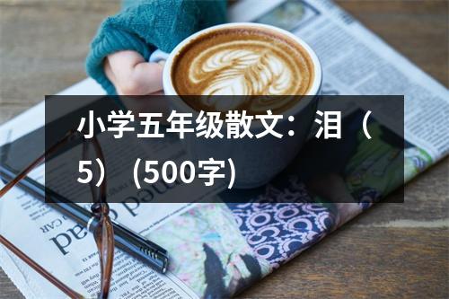小學(xué)五年級(jí)散文：淚（5） (500字)