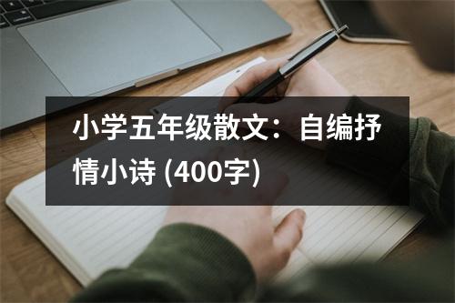 小學五年級散文：自編抒情小詩 (400字)