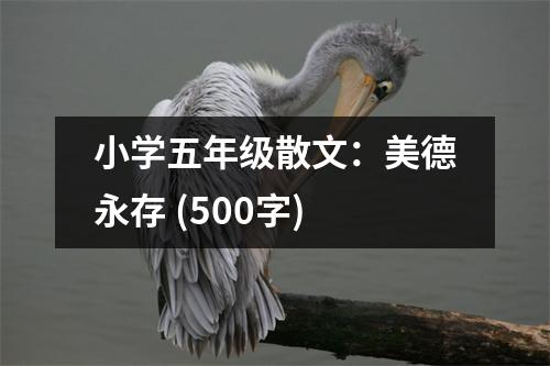 小學(xué)五年級散文：美德永存 (500字)