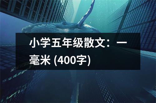 小學(xué)五年級(jí)散文：一毫米 (400字)