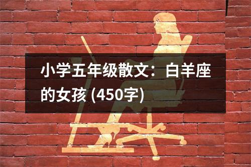 小學(xué)五年級(jí)散文：白羊座的女孩 (450字)