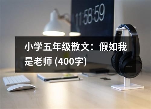 小學(xué)五年級散文：假如我是老師 (400字)