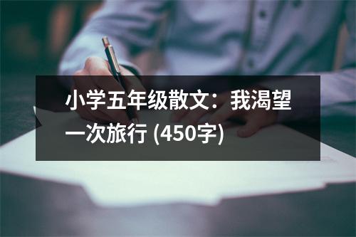 小學(xué)五年級(jí)散文：我渴望一次旅行 (450字)