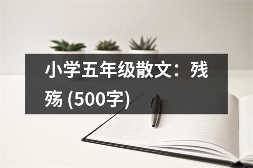 小學(xué)五年級(jí)散文：殘殤 (500字)