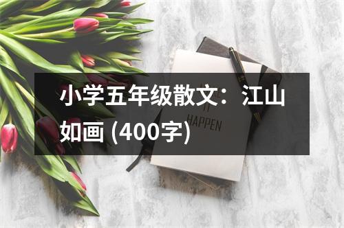 小學(xué)五年級(jí)散文：江山如畫 (400字)
