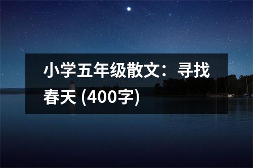 小學(xué)五年級(jí)散文：尋找春天 (400字)