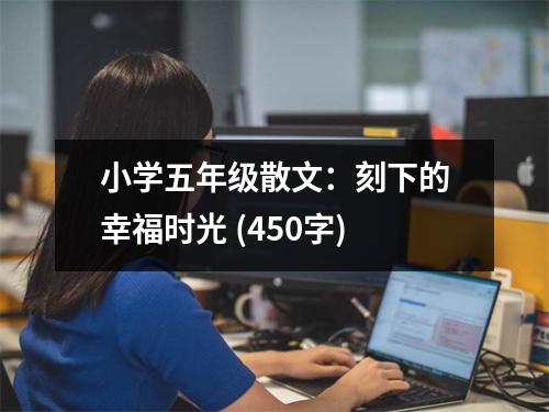 小學(xué)五年級(jí)散文：刻下的幸福時(shí)光 (450字)