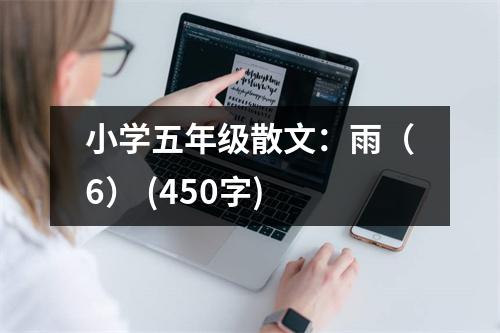 小學(xué)五年級(jí)散文：雨（6） (450字)