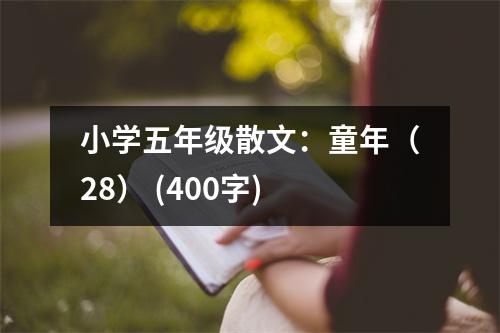 小學(xué)五年級(jí)散文：童年（28） (400字)