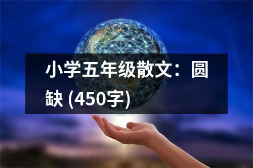 小學(xué)五年級(jí)散文：圓缺 (450字)