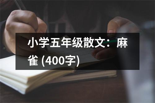 小學(xué)五年級(jí)散文：麻雀 (400字)