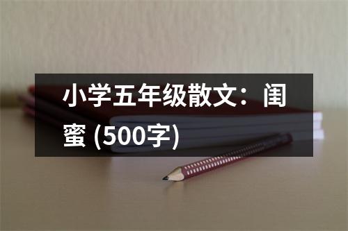小學(xué)五年級散文：閨蜜 (500字)