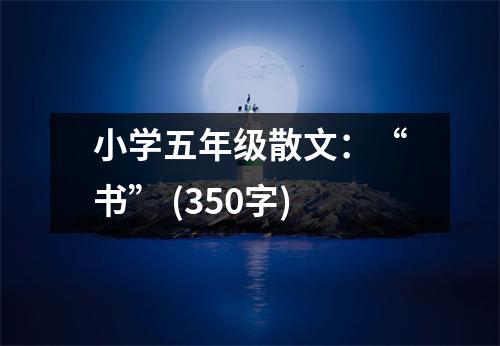小學(xué)五年級散文：“書” (350字)